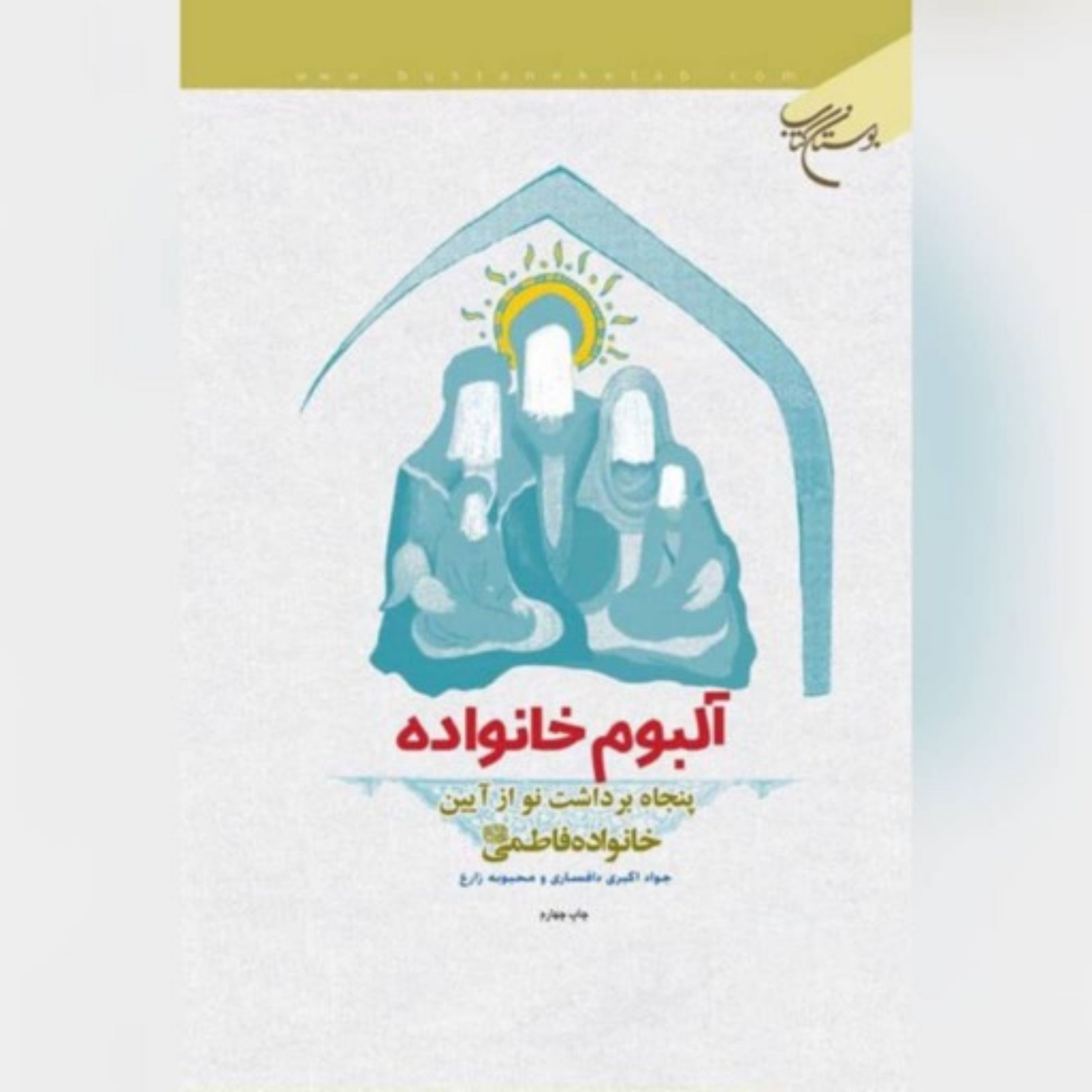 کتاب آلبوم خانواده نویسنده محبوبه زارع