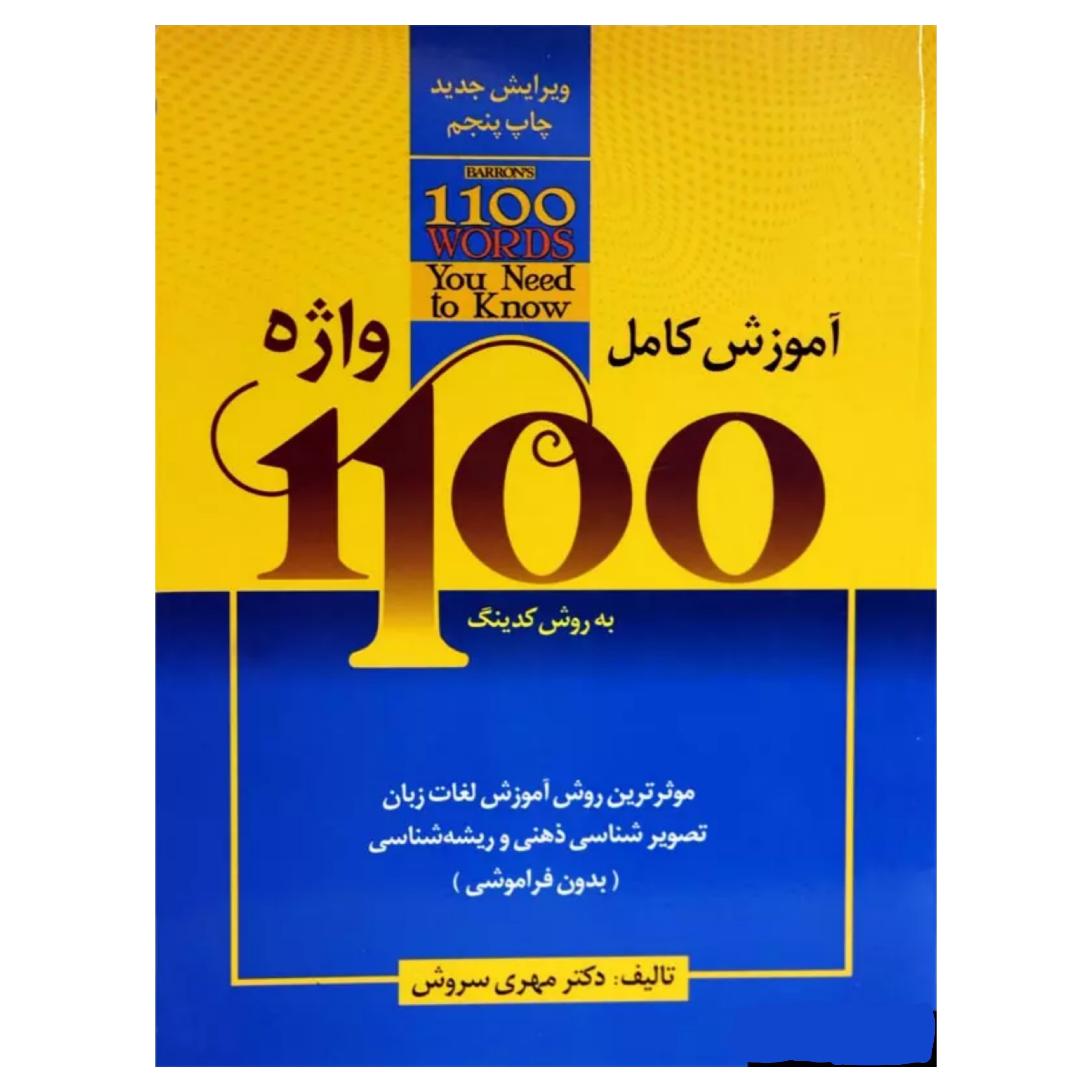 کتاب آموزش 1100 واژه به روش کدینگ