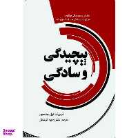 کتاب پیچیدگی و سادگی اثر فردریک نیل جانسون انتشارات سبزان