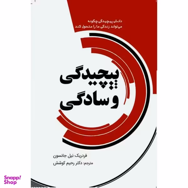 کتاب پیچیدگی و سادگی اثر فردریک نیل جانسون انتشارات سبزان