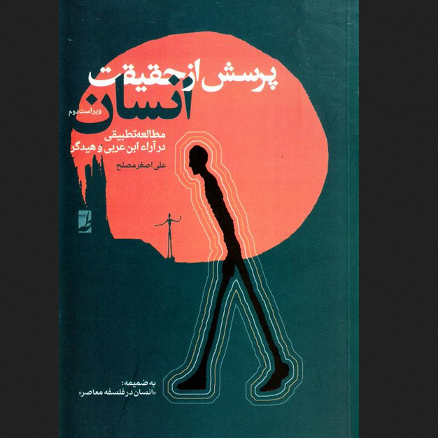 کتاب پرسش از حقیقت انسان (مطالعه ای تطبیقی در آراء ابن عربی و هایدگر) کتاب طه