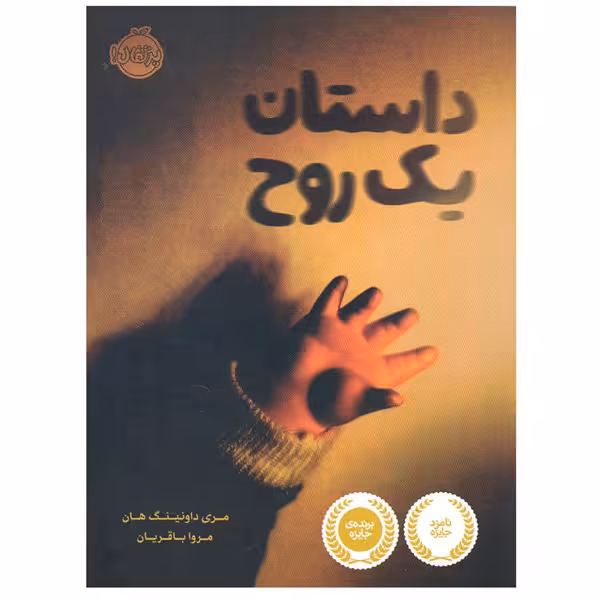 کتاب داستان یک روح اثر مری داونینگ هان انتشارات پرتقال