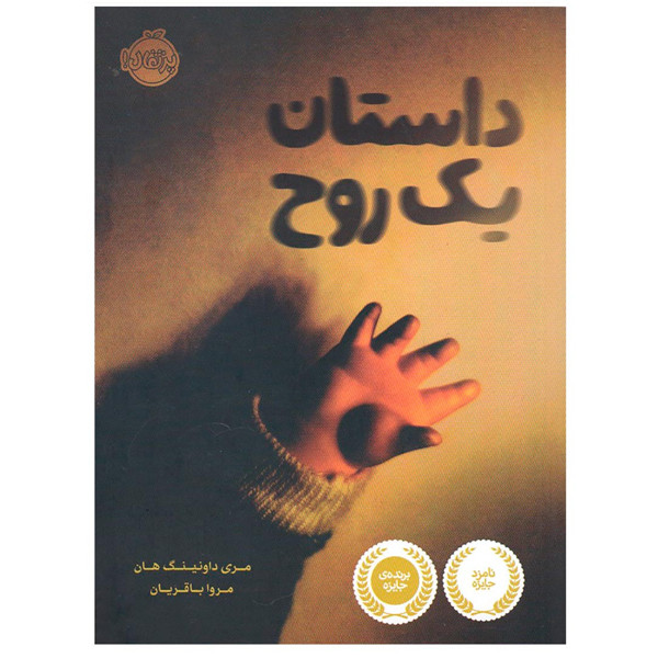 کتاب داستان یک روح اثر مری داونینگ هان انتشارات پرتقال