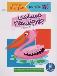 چسباندن جورچین ها 2 (کتاب کار کومن)