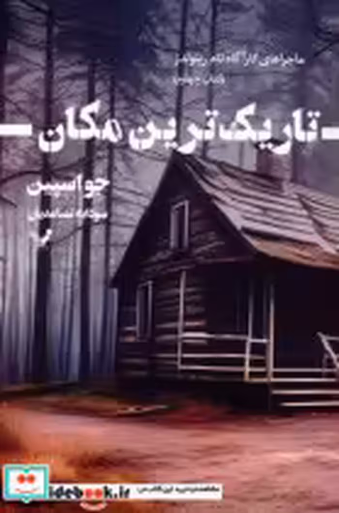 قیمت و خرید کتاب تاریک ترین مکان اثر جو اسپین | ایده بوک