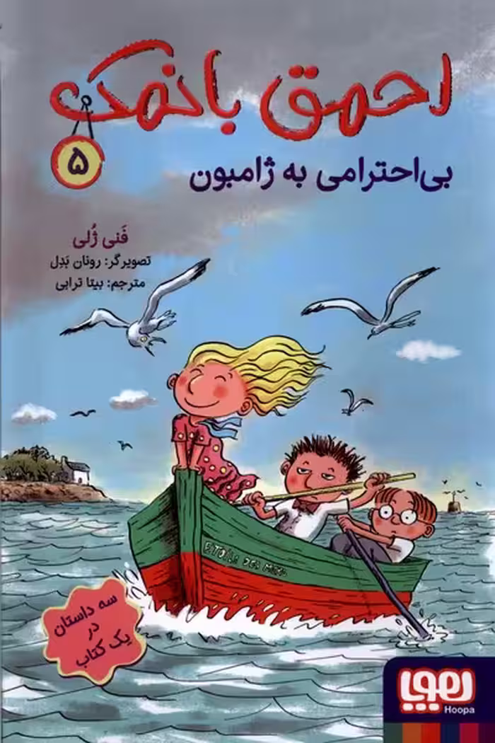 کتاب احمق با نمک 5 بی احترامی به ژامبون هوپا