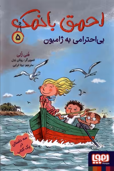 کتاب احمق با نمک 5 بی احترامی به ژامبون هوپا