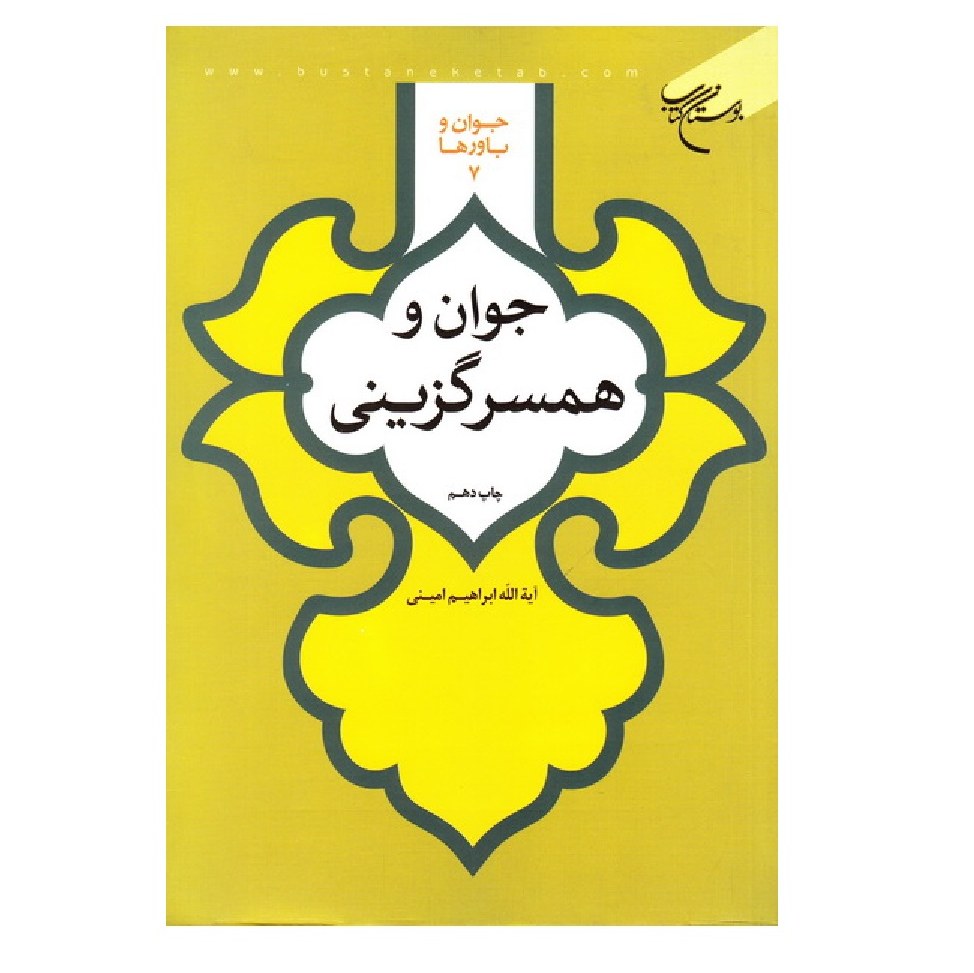 جوان و همسرگزینی نوشته ابراهیم امینی