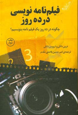کتاب فیلم نامه نویسی در ده روز