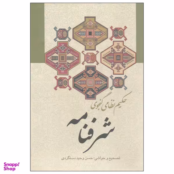 کتاب شرفنامه اثر حکیم نظامی گنجوی نشر زوار