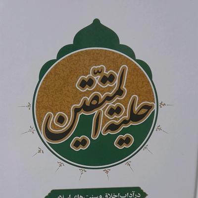 حلیه المتقین/ وزیری جلد سخت/ 646صفحه