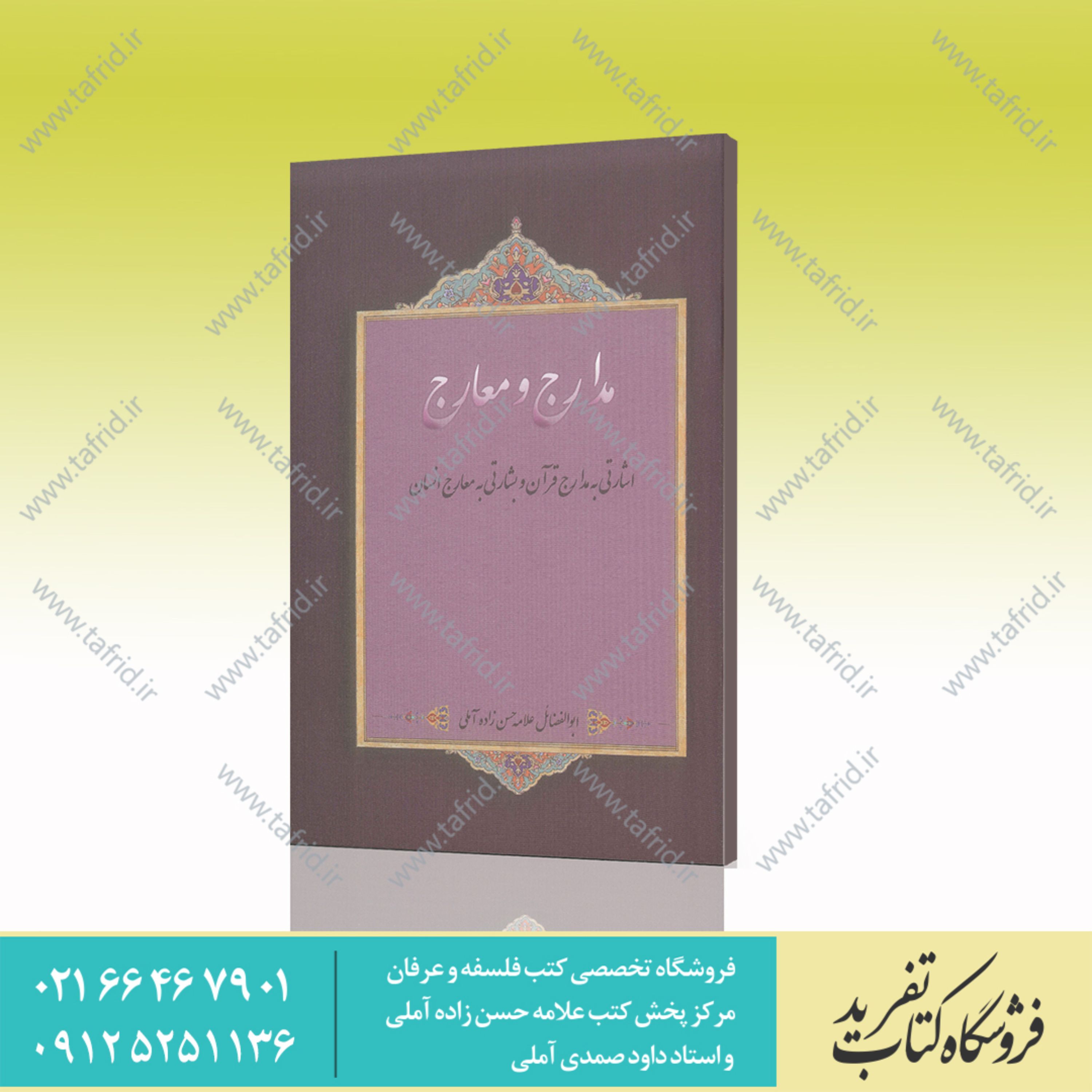 مدارج و معارج 