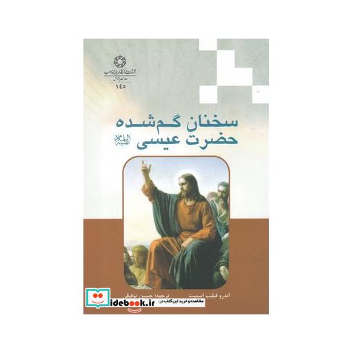 کتاب سخنان گم شده حضرت عیسی ع