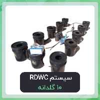 سیستم RDWC هیدروپونیک 10 سطل
