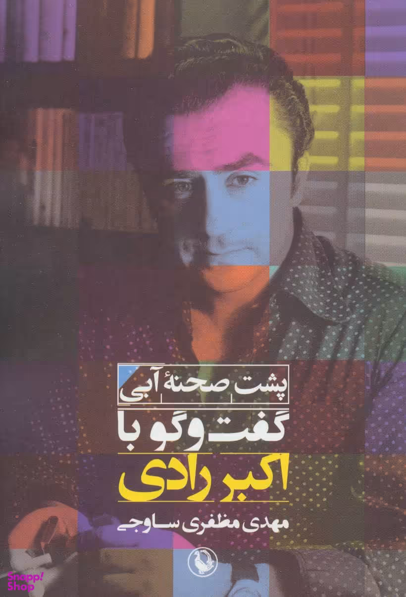 پشت صحنه آبی (گفت و گو با اکبر رادی)