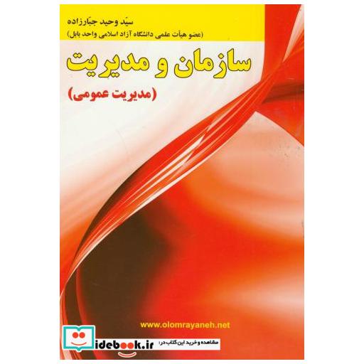 کتاب سازمان و مدیریت(مدیریت عمومی) اثر وحید جبارزاده