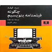 کتاب چگونه فیلمنامه بنویسیم