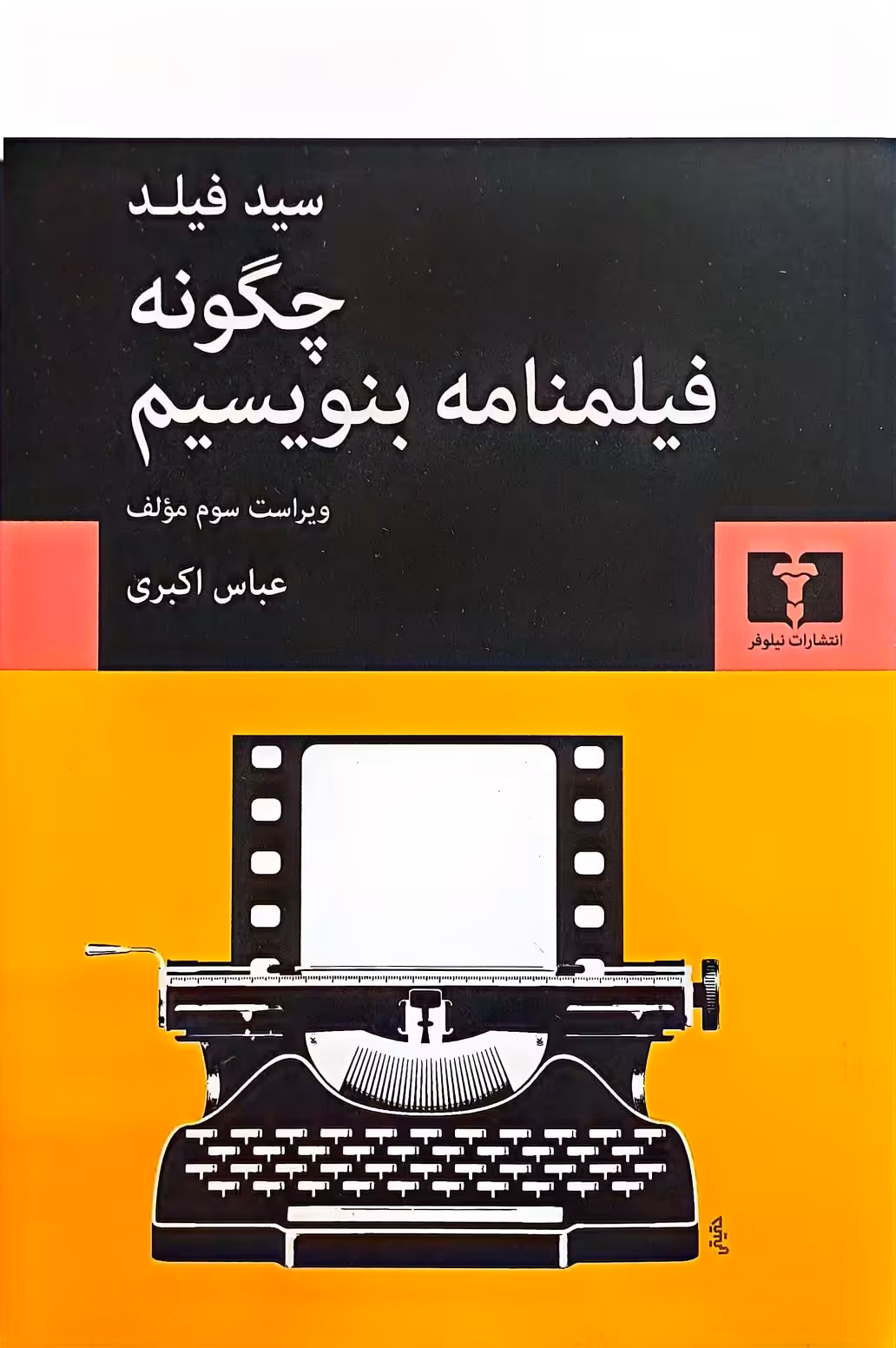 کتاب چگونه فیلمنامه بنویسیم