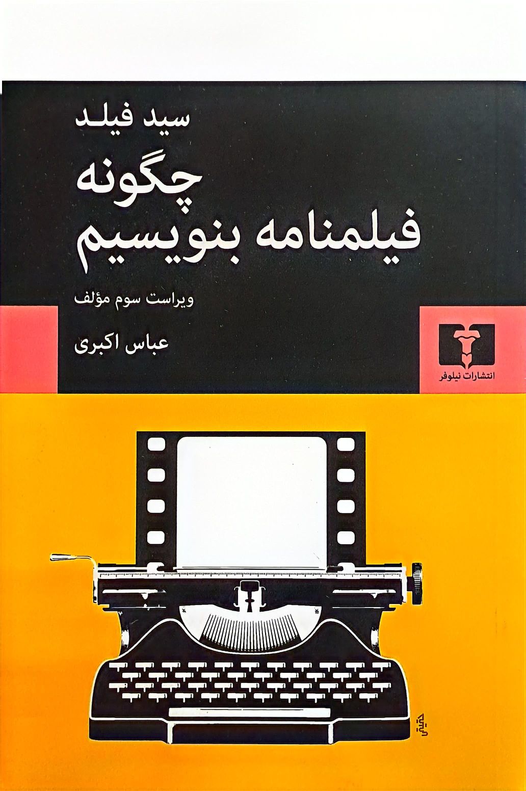 کتاب چگونه فیلمنامه بنویسیم