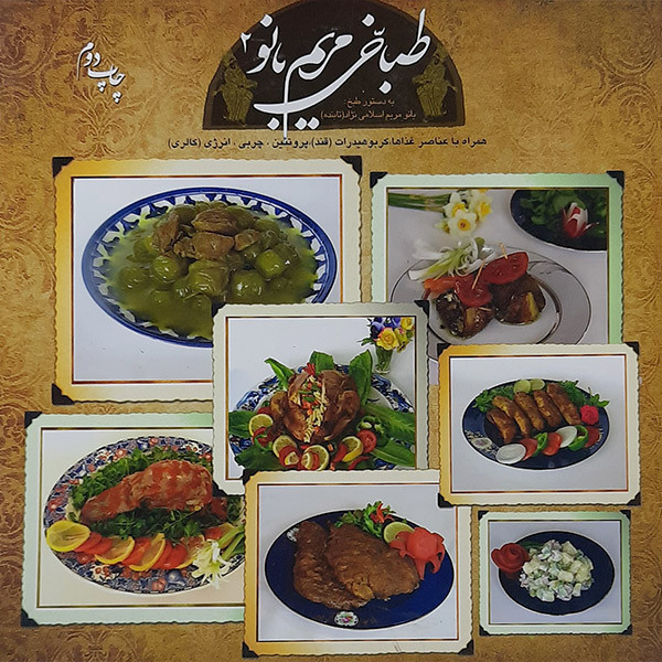 کتاب طباخی مریم بانو2 اثر مریم اسلامی نژاد(تابنده) نشر اسلامی نژاد