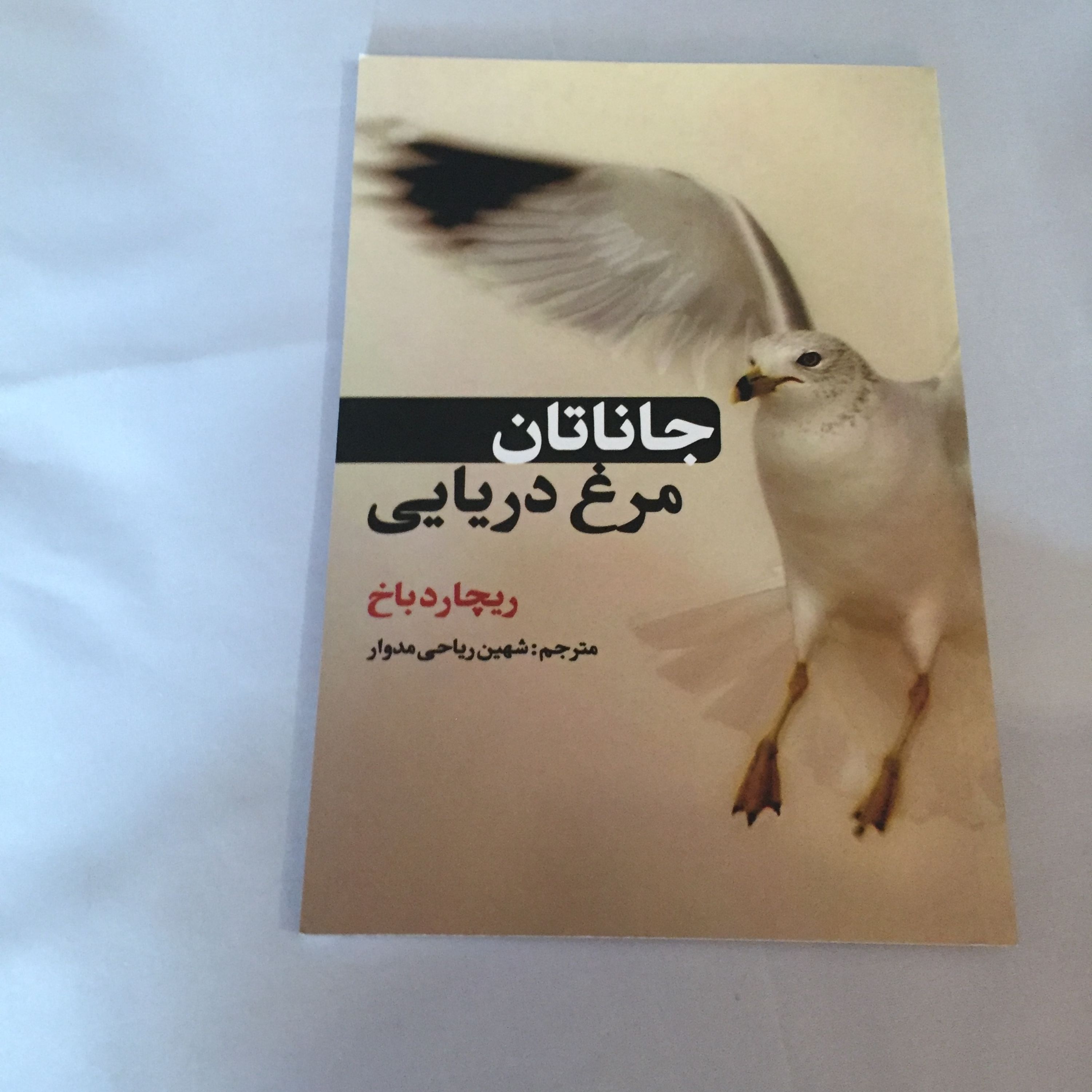 کتاب جاناتان مرغ دریایی