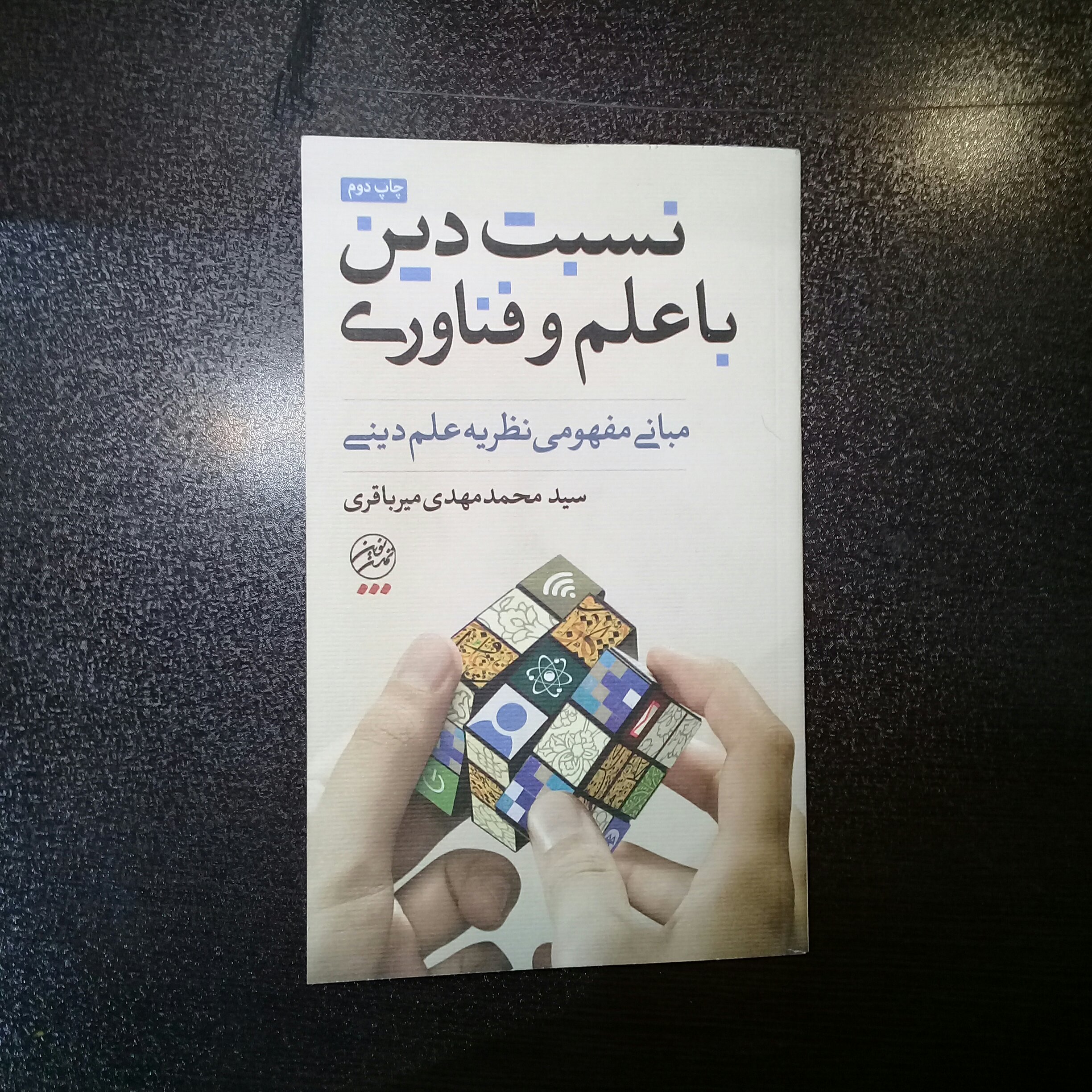 نسبت دین با علم و فنّاوری