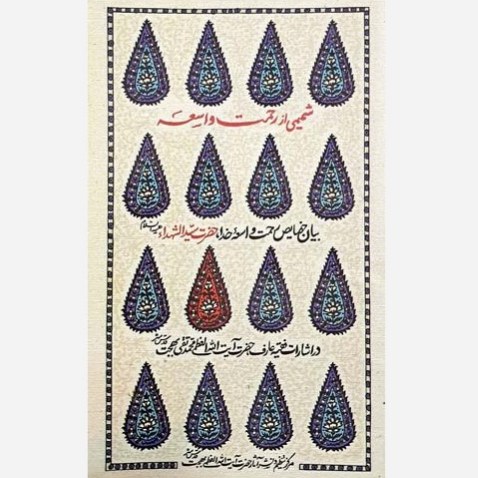 کتاب شمیمی از رحمت واسعه - بیان خصایص حضرت سیدالشهدا در اشارات آیت الله بهجت