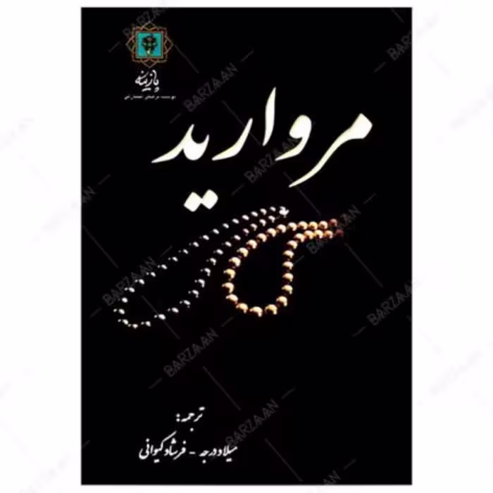 کتاب مروارید