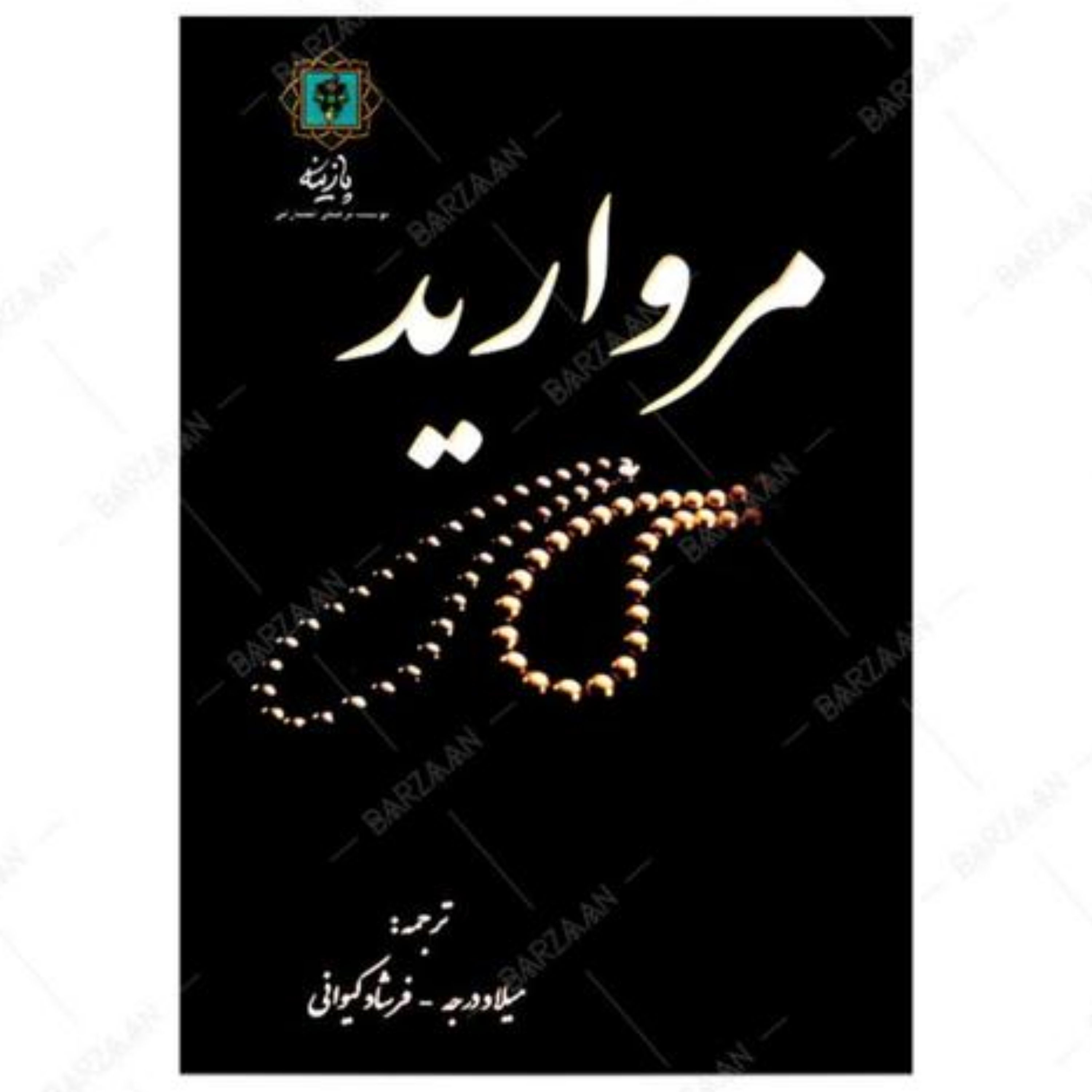 کتاب مروارید