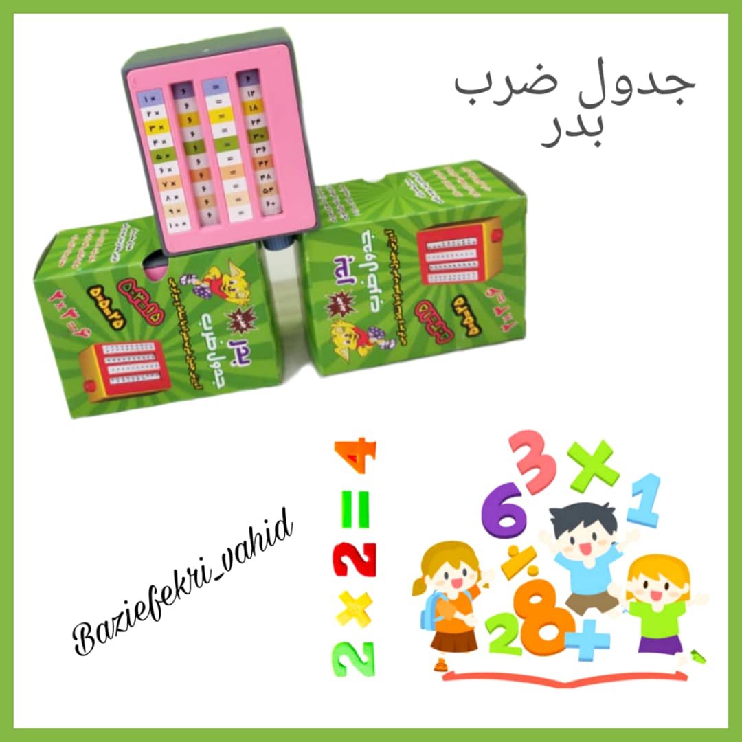 بازی فکری جدول ضرب