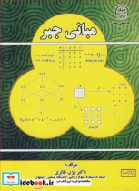 قیمت و خرید کتاب مبانی جبر اثر دکتر بیژن طائری | ایده بوک