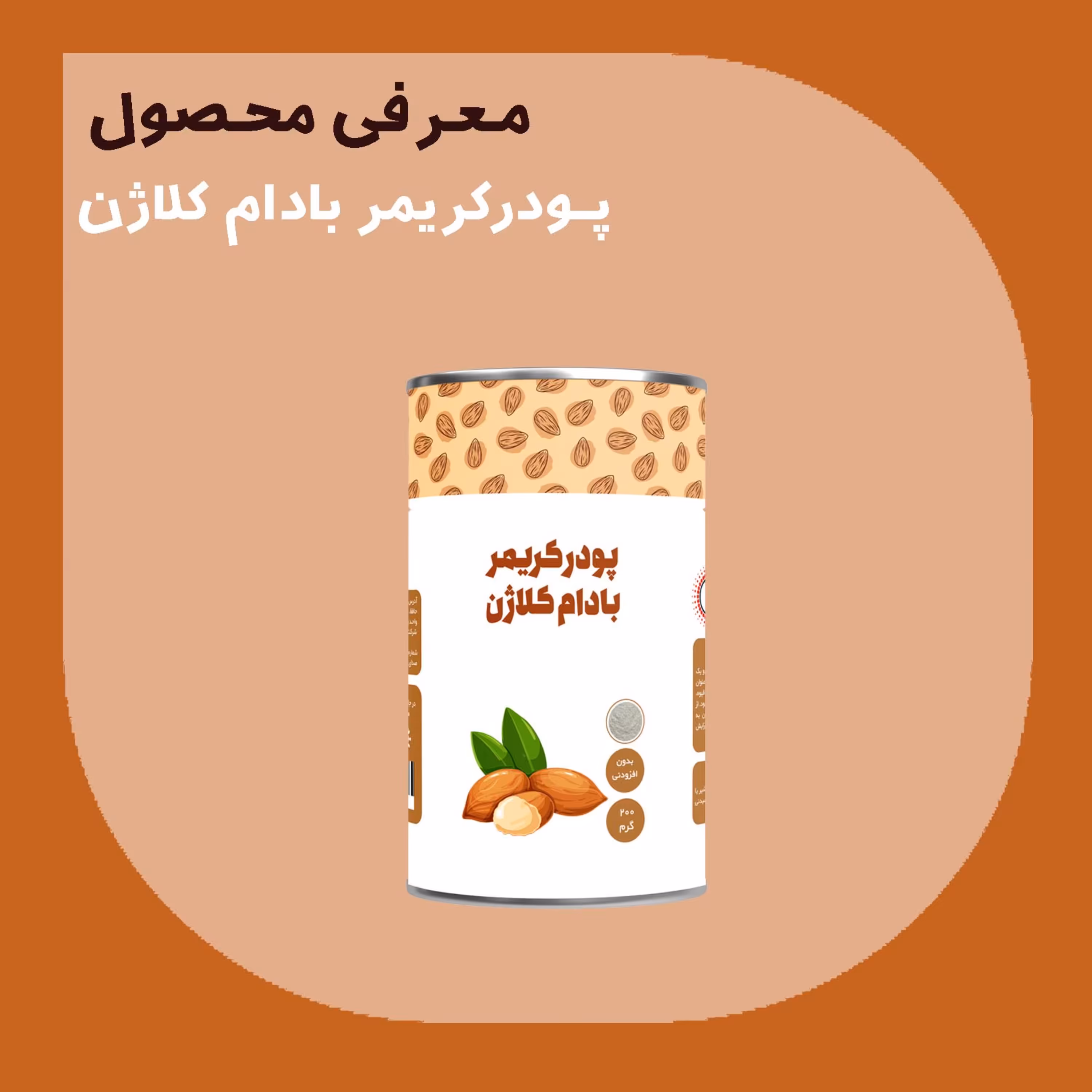 پودر کریمر بادام کلاژن 200  گرمی درجه A پودرینو