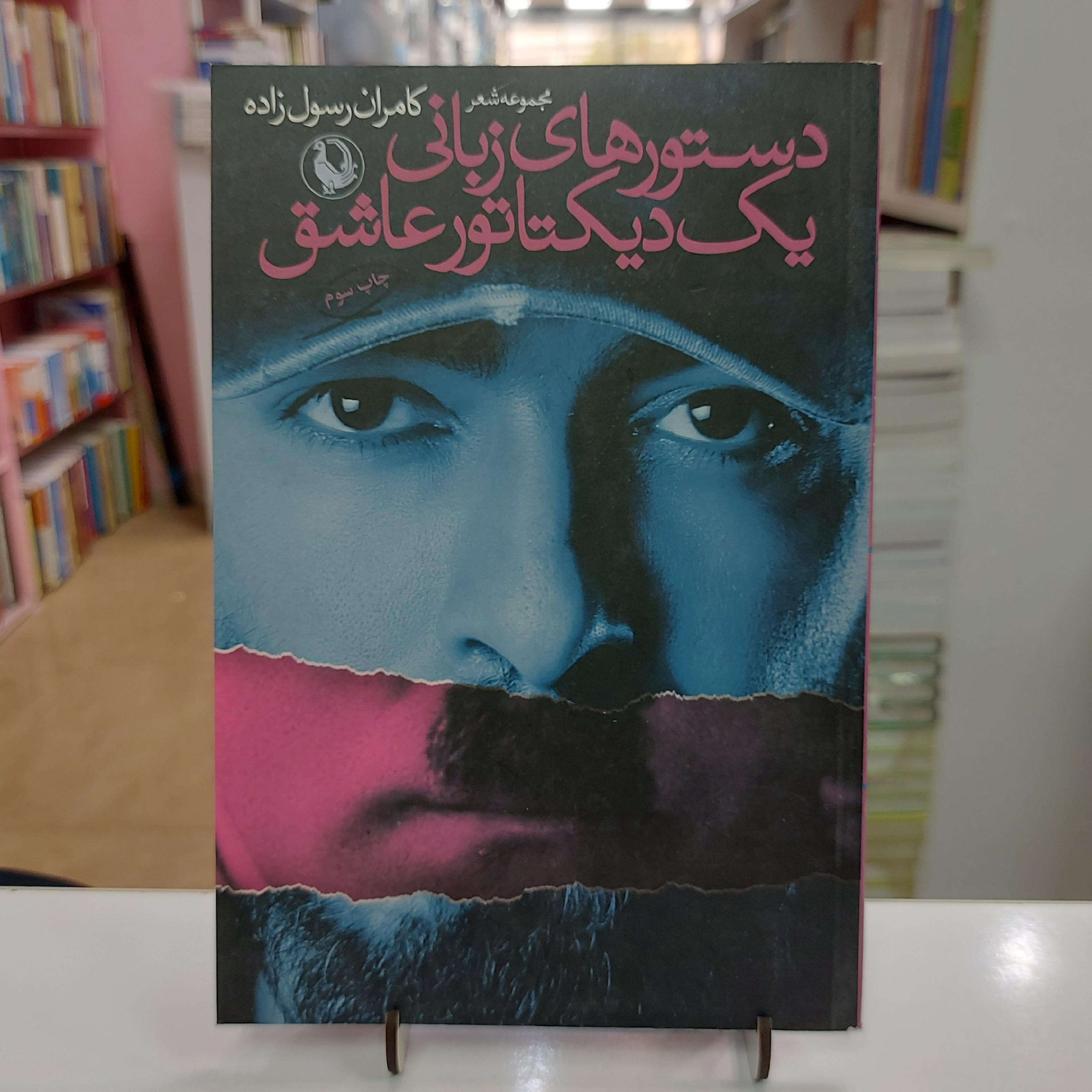 دستور های زبانی یک دیکتاتور عاشق مجموعه شعر کامران رسول زاده