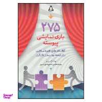 275 بازی نمایشی پیوسته