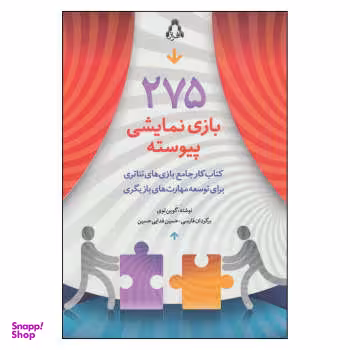 275 بازی نمایشی پیوسته