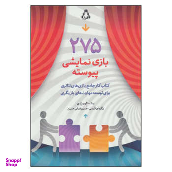 275 بازی نمایشی پیوسته