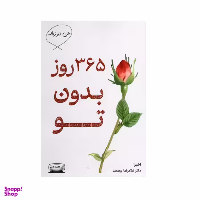 کتاب 365 روز بدون تو اثر دکتر غلامرضا برهمند انتشارات کتیبه پارسی