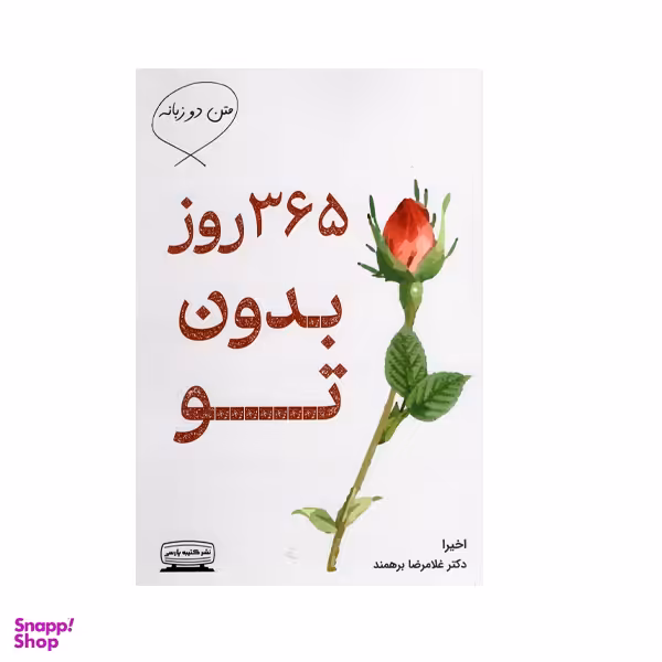 کتاب 365 روز بدون تو اثر دکتر غلامرضا برهمند انتشارات کتیبه پارسی