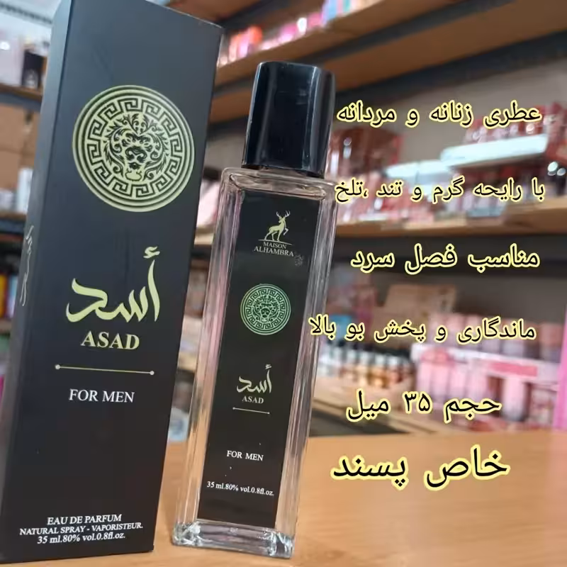 ادکلن اسدالحمبرا 35 میل ارسال رایگان
