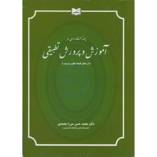 کتاب چند مبحث اساسی در آموزش و پرورش تطبیقی