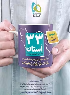 مجموعه سوالات آزمون های 33 استان نهم به دهم گاج | چی بخونم