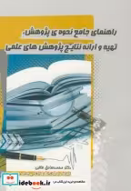 قیمت و خرید کتاب راهنمای جامع نحوه پژوهش | ایده بوک