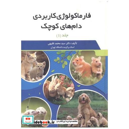 کتاب فارماکولوژی کاربردی دام های کوچک 2جلدی اثر سیدمحمد فقیهی