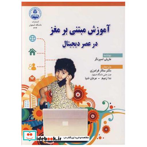 آموزش مبتنی برمغز در عصر دیجیتال