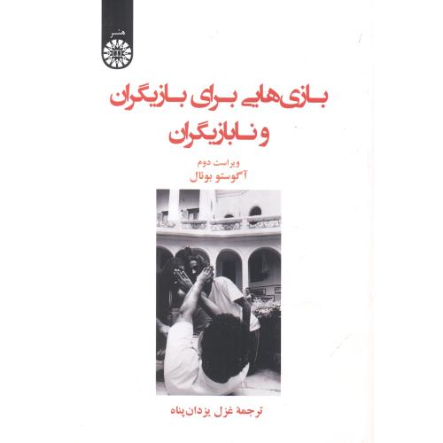 کتاب بازی هایی برای بازیگران و نابازیگران