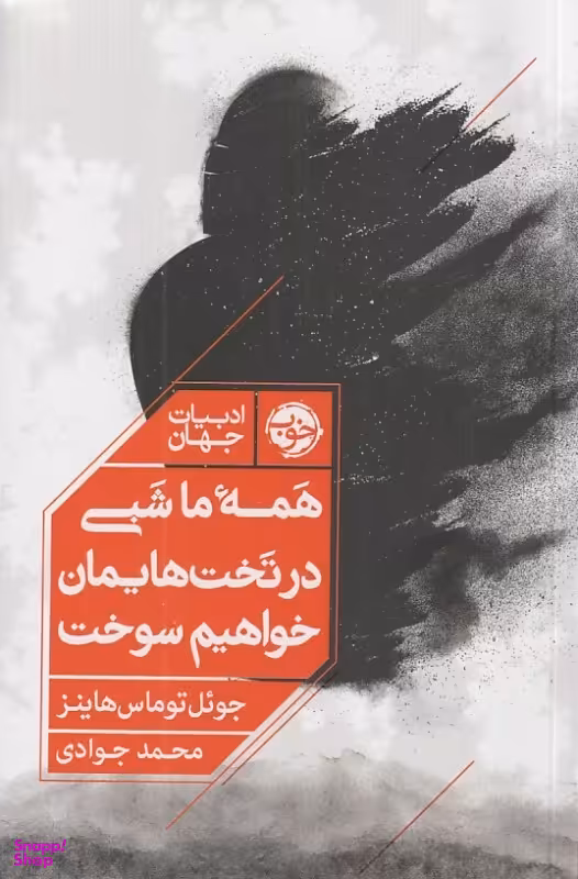 کتاب همه ما شبی در تخت هایمان خواهیم سوخت اثر جویل توماس هاینز انتشارات خوب