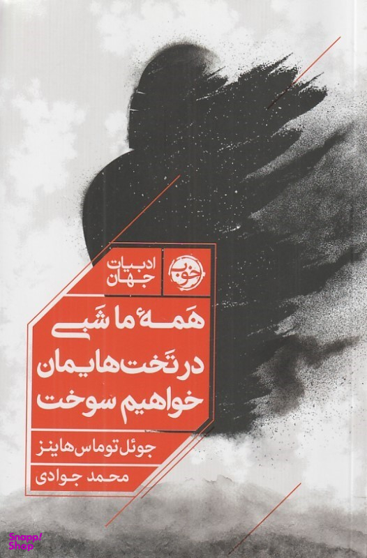کتاب همه ما شبی در تخت هایمان خواهیم سوخت اثر جویل توماس هاینز انتشارات خوب