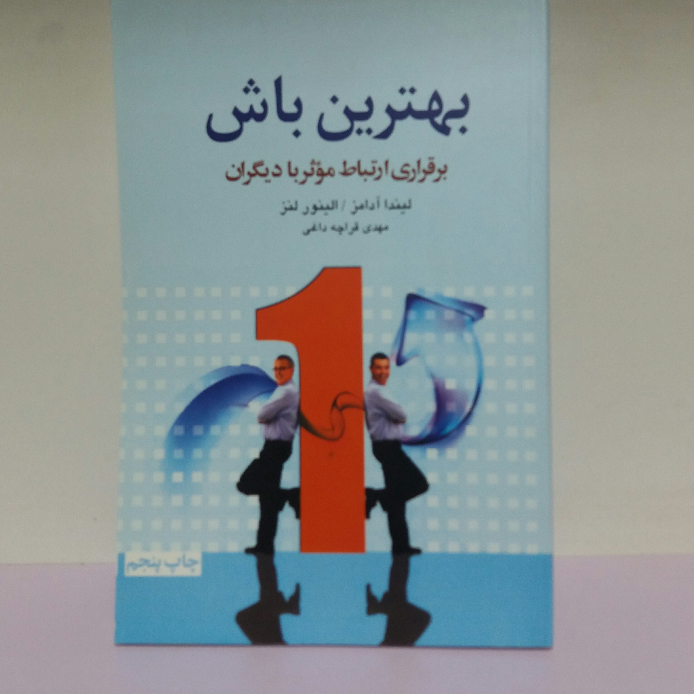 کتاب بهترین باش لیندا آدامز