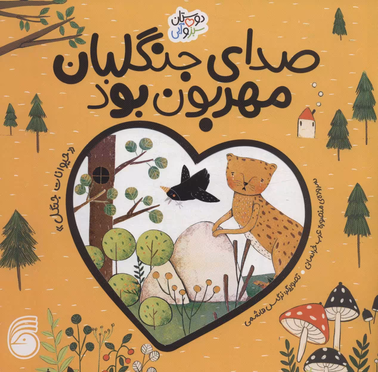 کتاب صدای جنگلبان مهربان بود حیوانات جنگل دوستان سبز و آبی گلاسه