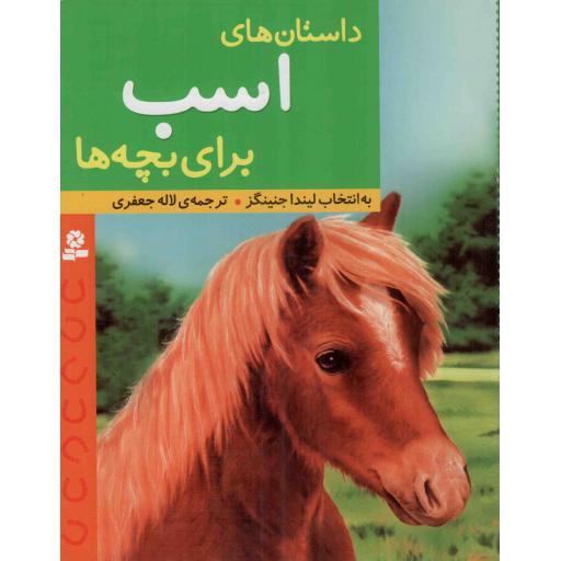 داستان های اسب برای بچه ها